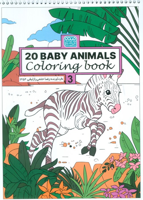 کتاب کتاب رنگ آمیزی BABY ANIMALS 20 (کد 1354) | انتشارات حتمی