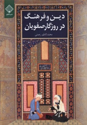 کتاب دین و فرهنگ در روزگار صفویان | انتشارات نشر سنگلج
