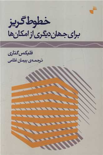 کتاب خطوط گریز برای جهان دیگری از امکان ها | انتشارات ژرف