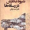 کتاب شیوه نگارش در رسانه ها | انتشارات ثانیه