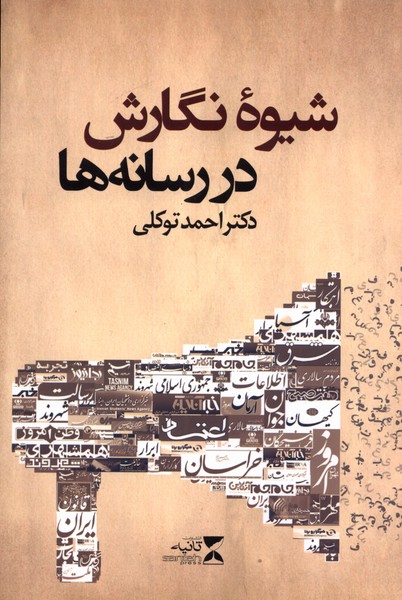 کتاب شیوه نگارش در رسانه ها | انتشارات ثانیه