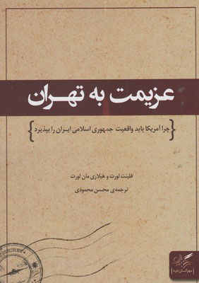 کتاب عزیمت به تهران | انتشارات مهرگان خرد