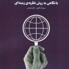 کتاب روش تحقیق کیفی ژرفانگرخلاق | انتشارات بهمن برنا