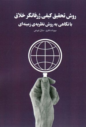 کتاب روش تحقیق کیفی ژرفانگرخلاق | انتشارات بهمن برنا