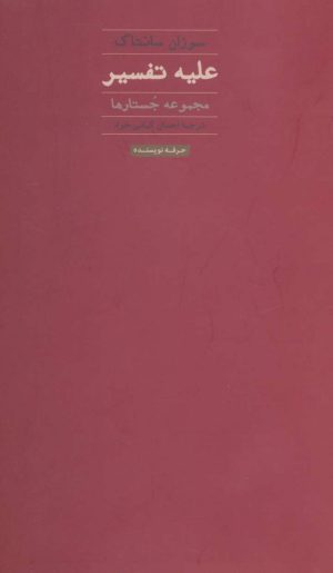 کتاب علیه تفسیر | انتشارات حرفه نویسنده