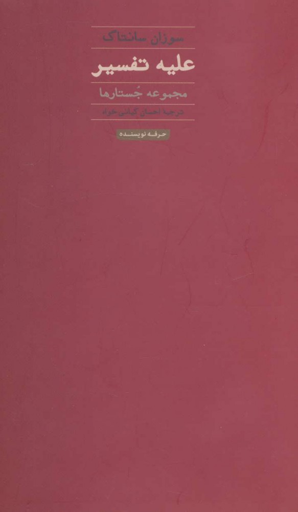 کتاب علیه تفسیر | انتشارات حرفه نویسنده