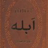 کتاب ابله | انتشارات پارمیس
