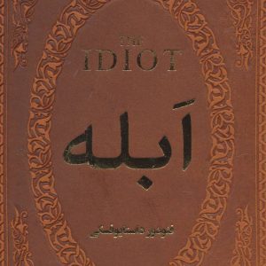 کتاب ابله | انتشارات پارمیس