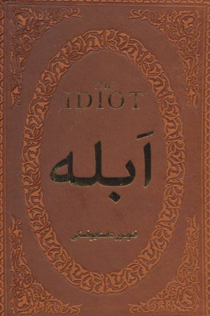 کتاب ابله | انتشارات پارمیس