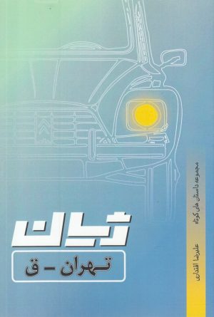 کتاب ژیان، تهران _ ق | انتشارات شالان