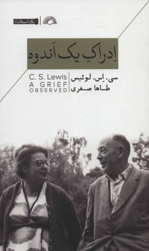 کتاب ادراک یک اندوه | انتشارات گلگشت