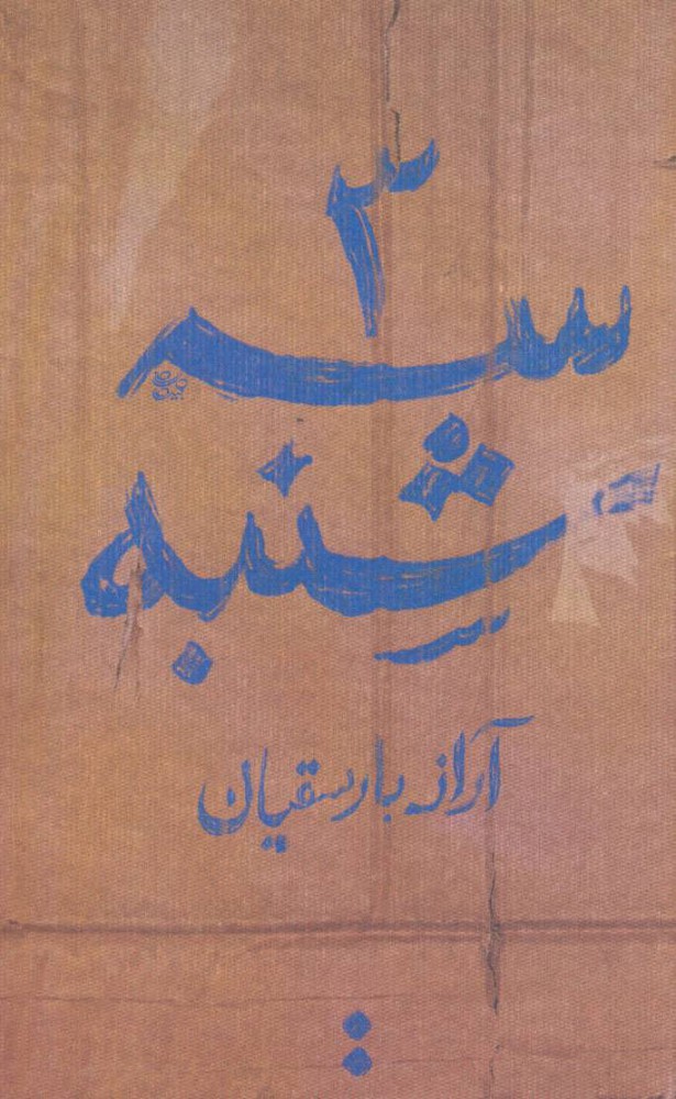 کتاب سه شنبه | انتشارات اسم