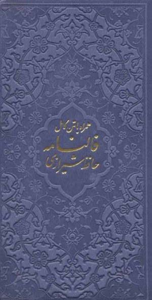کتاب فالنامه حافظ شیرازی | انتشارات پیام آزادی
