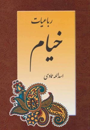 کتاب رباعیات خیام | انتشارات اشاره