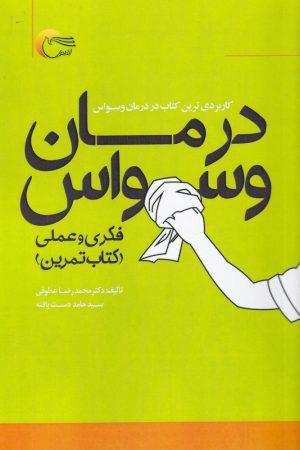 کتاب درمان وسواس | انتشارات مرسل