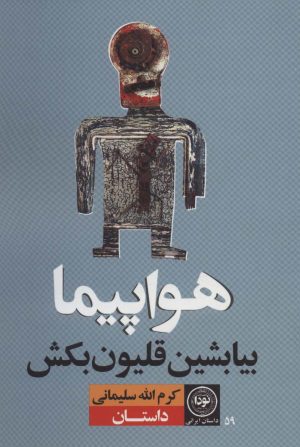 کتاب هواپیما بیا بشین قلیون بکش | انتشارات نودا