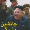 کتاب جانشین بزرگ | انتشارات منوچهری