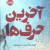 کتاب آخرین حرفها (فانتوم) | انتشارات پرتقال