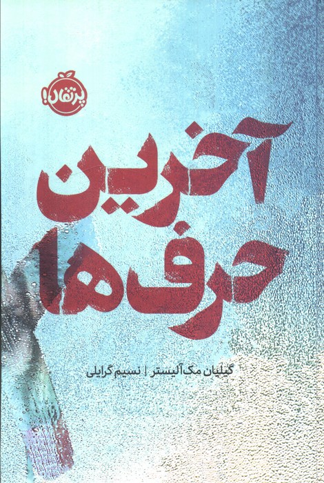 کتاب آخرین حرفها (فانتوم) | انتشارات پرتقال