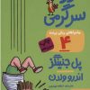 کتاب ماجراهای ریکی پرنده 4: مزرعه ی سرگرمی | انتشارات هوپا
