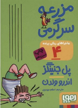 کتاب ماجراهای ریکی پرنده 4: مزرعه ی سرگرمی | انتشارات هوپا