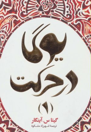 کتاب یوگا در حرکت 1 | انتشارات چیمن