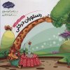 کتاب شناخت حیوانات جنگل 1 | انتشارات پی نما
