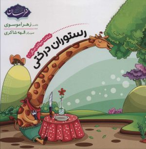 کتاب شناخت حیوانات جنگل 1 | انتشارات پی نما
