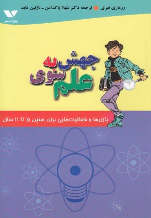 کتاب جهش به سوی علم | انتشارات ویژه نشر