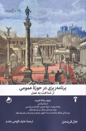 کتاب برنامه ریزی در حوزه ی عمومی | انتشارات آشیان