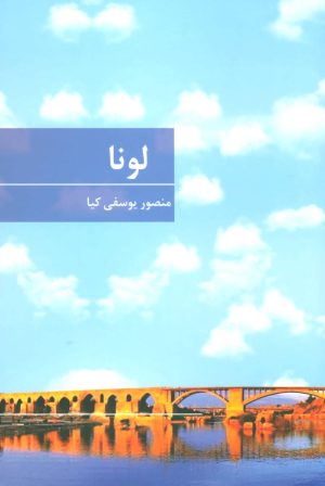 کتاب لونا | انتشارات برکه خورشید