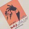 کتاب مبارزه با کنترل ذهنی فرقه ها | انتشارات وانیا