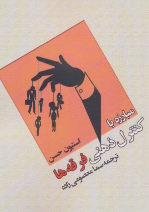 کتاب مبارزه با کنترل ذهنی فرقه ها | انتشارات وانیا