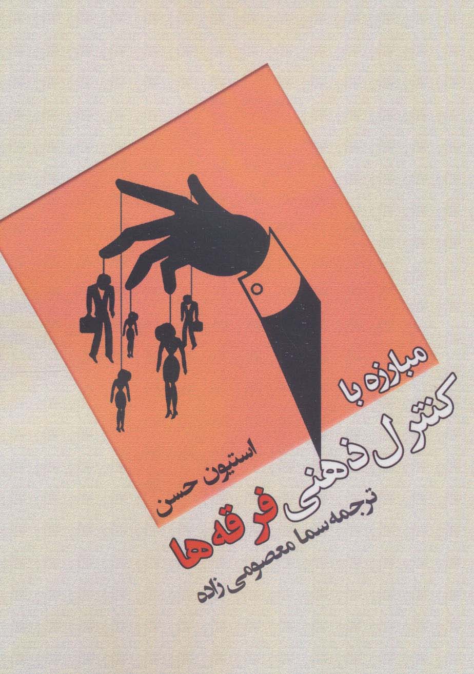 کتاب مبارزه با کنترل ذهنی فرقه ها | انتشارات وانیا