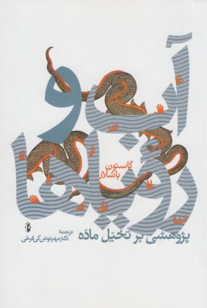 کتاب آب و رویاها | انتشارات پرسش