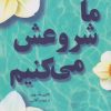 کتاب ما شروعش می کنیم | انتشارات نارنگی