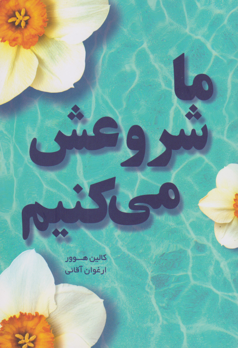 کتاب ما شروعش می کنیم | انتشارات نارنگی
