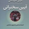 کتاب آیین سخنرانی | انتشارات بدرقه جاویدان