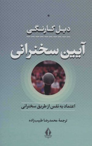 کتاب آیین سخنرانی | انتشارات بدرقه جاویدان