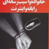 کتاب خانواده و آسیب رسانه ای رایانه و اینترنت | انتشارات یارمانا