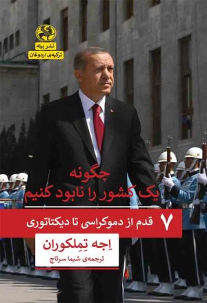 کتاب چگونه یک کشور را نابود کنیم | انتشارات پیله