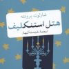 کتاب هتل استنکلیف | انتشارات نشر کتاب پارسه