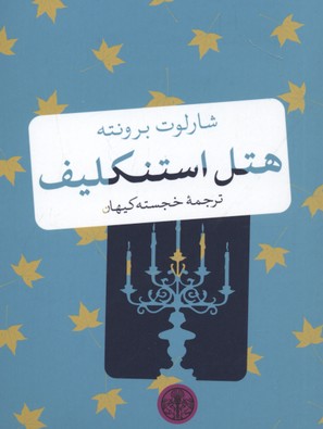 کتاب هتل استنکلیف | انتشارات نشر کتاب پارسه