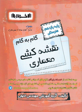 کتاب گام به گام نقشه کشی معماری یازدهم هنرستان | انتشارات اخوان