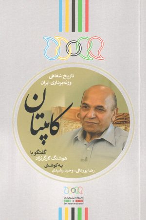 کتاب کاپیتان | انتشارات نگارستان اندیشه