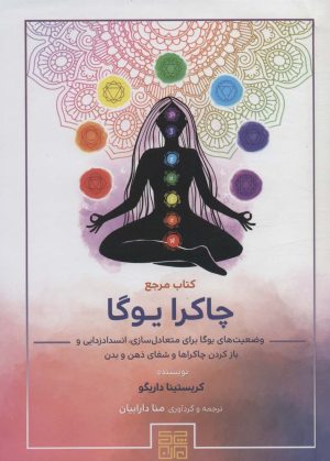 کتاب کتاب مرجع چاکرا یوگا | انتشارات چیمن