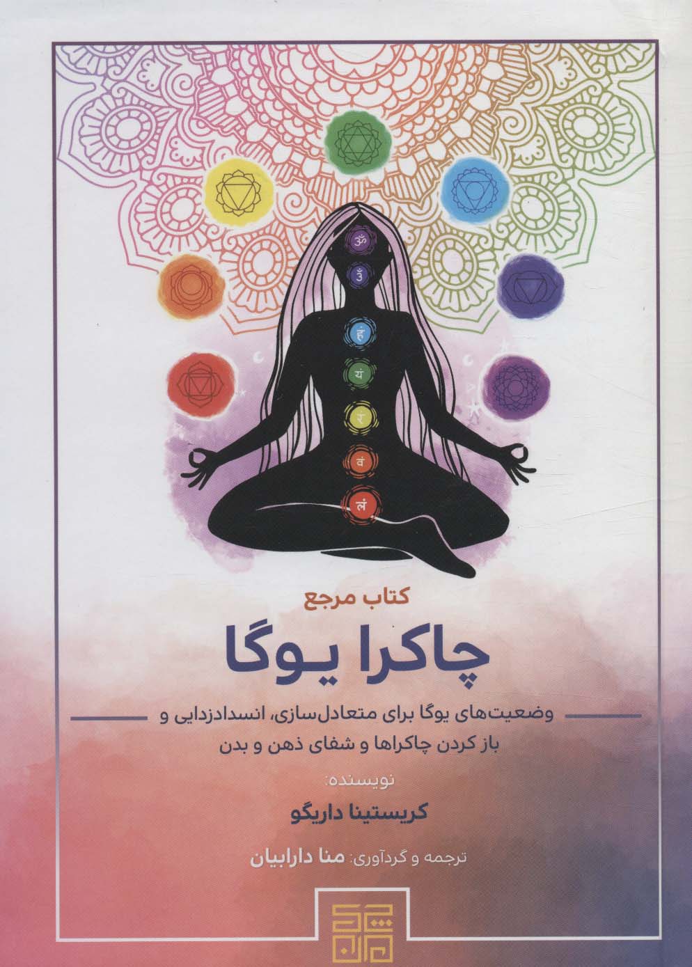 کتاب کتاب مرجع چاکرا یوگا | انتشارات چیمن