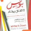 کتاب بنویس تا اتفاق بیفتد | انتشارات نگین بستان