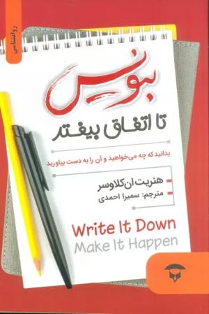 کتاب بنویس تا اتفاق بیفتد | انتشارات نگین بستان