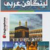 کتاب کاملترین خودآموز زبان عربی لینگافن عربی | انتشارات فارابی